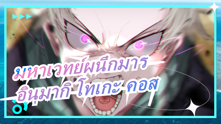 [มหาเวทย์ผนึกมาร][อินุมากิ โทเกะ คอส]เวทมนตร์แห่งรัก