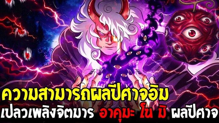 วันพีช - ผลปีศาจอิมท่านอิม ความสามารถเปลวเพลิงจิตมาร " อาคุมะ โน มิ " ผลปีศาจ