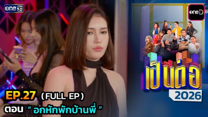 เป็นต่อ 2026 EP.27 [16/07/2569]