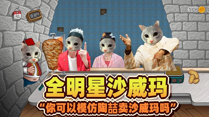 عندما لعبتُ "أسطورة الشاورما" بالخطأ وكأنها عرض محاكاة ساخرة...