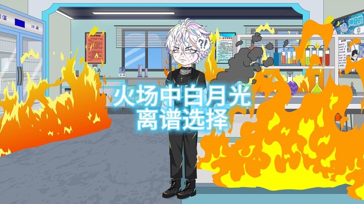 火场中白月光离谱选择