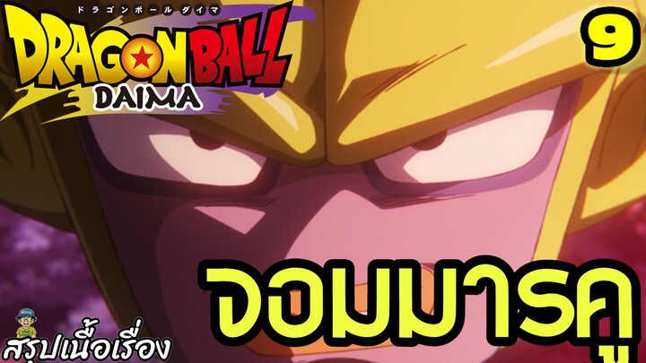 “ตอนที่ 9: ‘จอมมารคูปรากฏตัว! พลังมืดที่สั่นสะเทือนโลก!’ | Dragon Ball Daima สรุปเนื้อเรื่อง”
