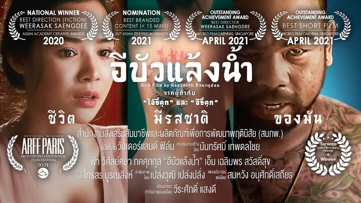 อีบัวแล้งน้ำ - Wonderland Films ⌈Official Short Film⌋