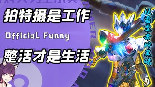 拍特摄是工作？整活才是生活！铠甲勇士官方：就说好不好看就完了