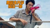 舞蹈生开学回功！孤注一掷版