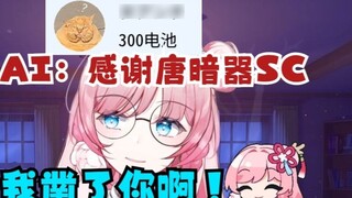 【泽音】AI: Thanks to Tang Anqi (Japanese) for the SC 音音 "You are bullying me for not knowing Japanese, 
