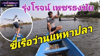 ล่องเรือว่านแห่หาปลาแหล่งทำมาหากินของชาวบ้าน