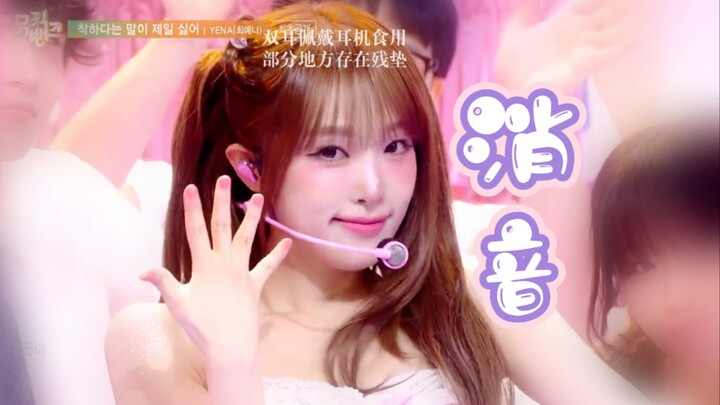 الأميرة الصمت ~ [الصمت] YENA Choi Ye-na - أكره كلمات اللطف أكثر من غيرها 250801