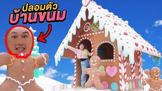 ปลอมตัวเป็นสิ่งของ!! ในบ้านขนมหวาน (โคตรเนียน)