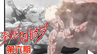 《拳愿阿修罗》06：恐怖杀手vs金发牧师，吴之一族的秘技【解放】