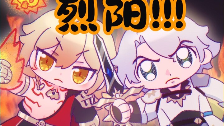 【厄敌】俺不是孬种！