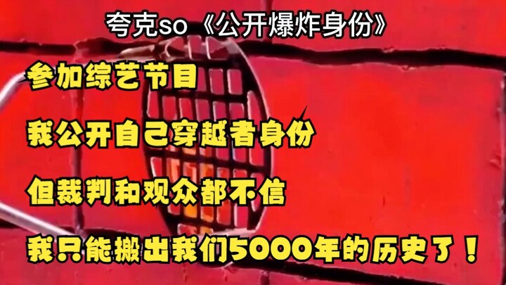 我公开了自己穿越者的身份，你们却出13亿道题考我？全文夸克so《公开爆炸身份》