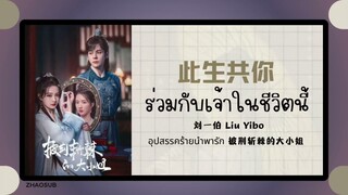 (แปลไทย/พินอิน) 此生共你 ร่วมกับเจ้าในชีวิตนี้ - 刘一伯 Liu Yibo  《อุปสรรคร้ายนำพารัก 披荆斩棘的大小姐》 OST.