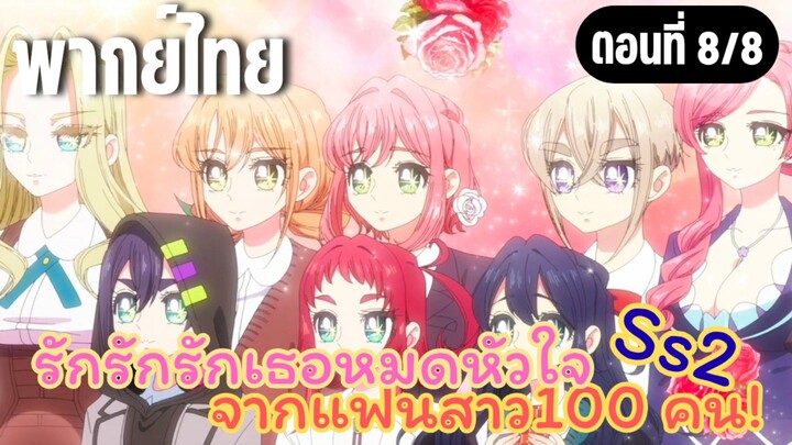 รักรักรักรักเธอหมดหัวใจจากแฟนสาว100คน ss2 [พากย์ไทย] ตาหวานกันให้หมด