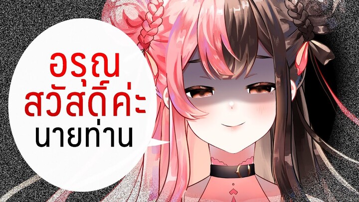 อรุณสวัสดิ์ค่ะนายท่าน 😈🔪