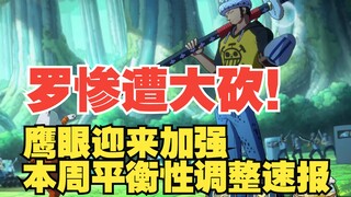 鹰眼加强！罗惨遭大砍！本周平衡性调整来了