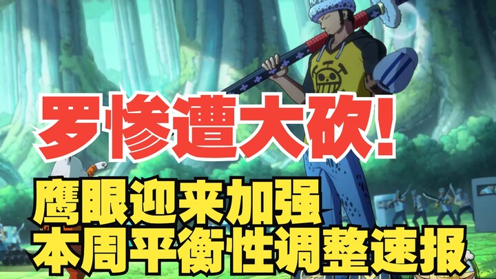 鹰眼加强！罗惨遭大砍！本周平衡性调整来了