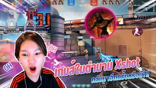 เกมในตำนานกลับมาแล้วกับ XShot mobile
