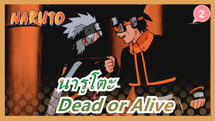 [นารูโตะ] โอบิโตะ&คาคาชิ--- Dead or Alive_2