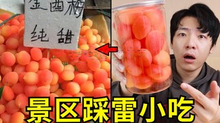 “景区刺客小吃”！忒坑人了！金西梅、假羊肉串、切糕...
