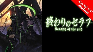 Owari no Seraph เทวทูตแห่งโลกมืด - 12 จบ [ซับไทย][HD]