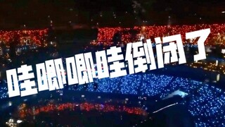 创粉传统：哇唧唧哇倒闭了！R1SE演唱会结束全场喊！