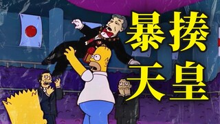 辛普森一家：侯默零元购未遂，跑到日本暴揍天皇！