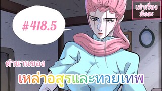 [มังงะจีนพากย์ไทย] ตำนานของเหล่าอสูรและทวยเทพ ตอนที่ 418.5 (พงศาวดารภูตเทพ)