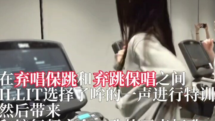 【ILLIT】在弃跳保唱和弃唱保跳中选择了哞的一声开始特训，然后带来开麦齐舞打歌舞台～