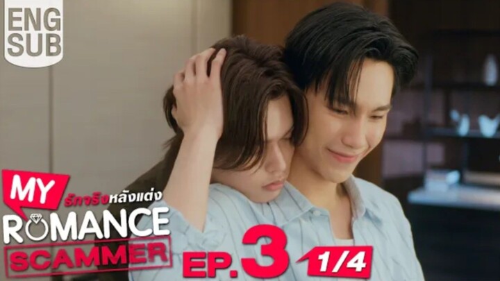 EP.3 [1/4] [Eng Sub] My Romance Scammer รัก จริง หลังแต่ง