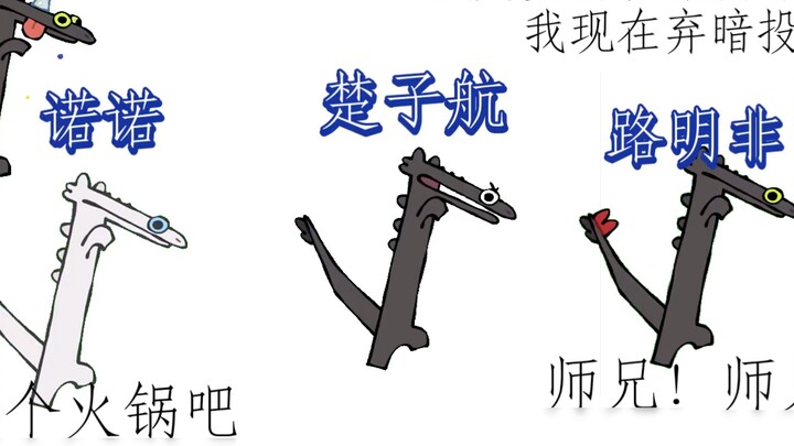 【Toothless】When Lu Mingfei finally found Chu Zihang