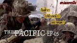 [Ep05] แค่ภารกิจแรกก็เกือบไม่รอดซะแล้ว | The Pacific [สปอยหนัง]