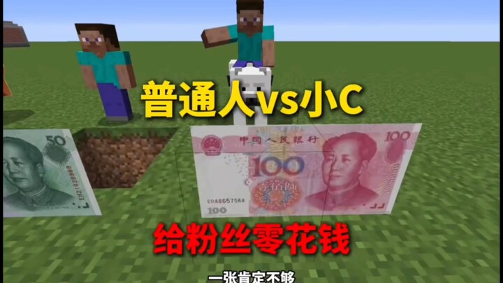 Minecraft: Different Players vs. Xiao A—Giving Fans 666 in Pocket Money, and Even Elementary School 