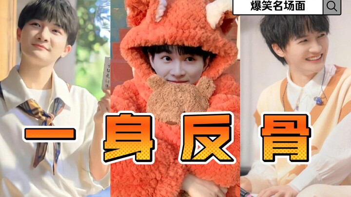 周深：我这一身反骨！爆笑名场面！