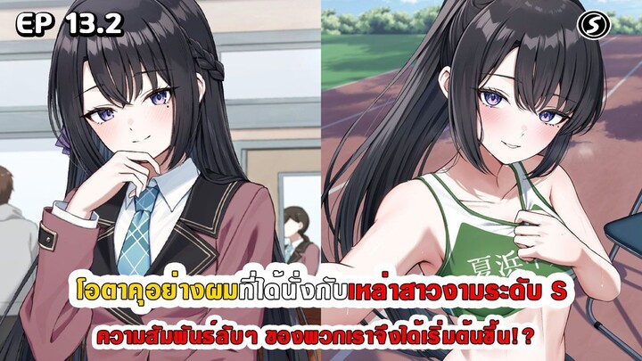 สปอยมังงะ - โอตาคุอย่างผมที่ได้นั่งกับสาวงามระดับ S ความสัมพันธ์ลับๆ จึงได้เริ่มต้นขึ้น ตอนที่ 13.2