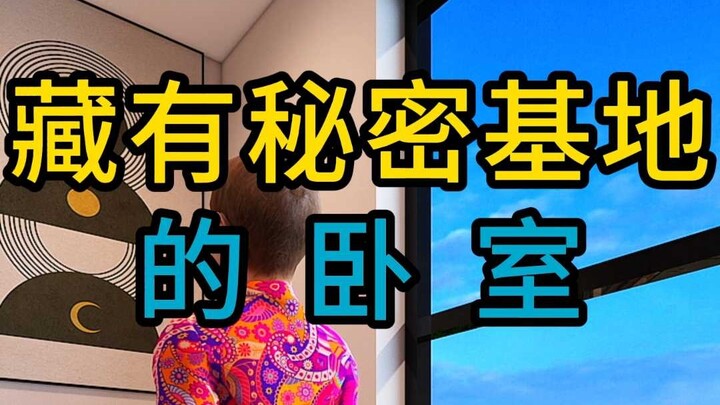 ห้องนอนที่ซ่อนฐานลับไว้