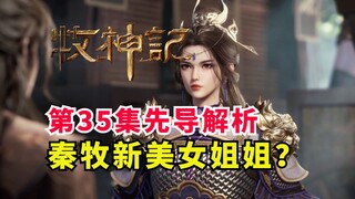 牧神记秦牧遇上新贵人？新美女姐姐登场！牧神记第35集先导