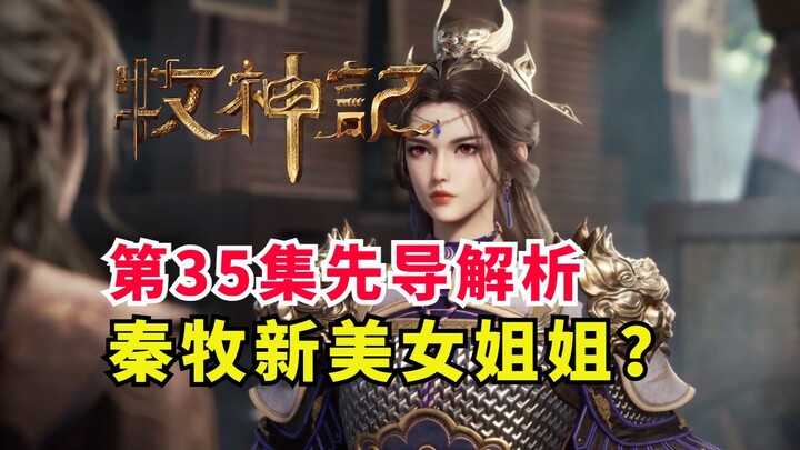 牧神记秦牧遇上新贵人？新美女姐姐登场！牧神记第35集先导