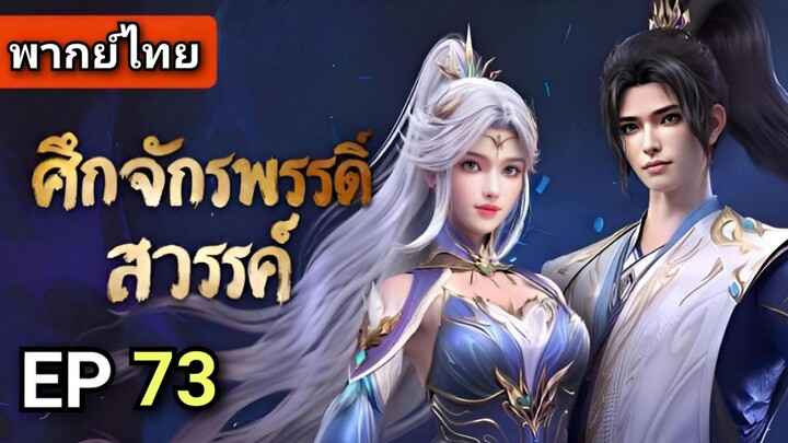 [ ตอนที่ 73 ] ศึกจักรพรรดิสวรรค์ 2 ( พากย์ไทย )