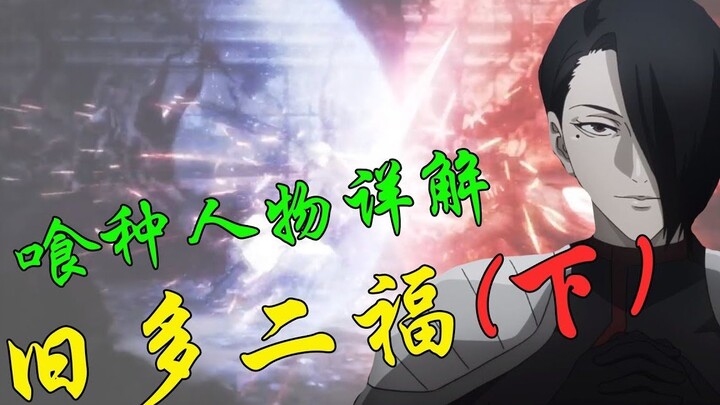【東京喰種人物】一生充满矛盾的人物，是天使还是恶魔，旧多二福(下)！