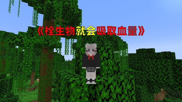 《拴生物就会吸取生物血量》