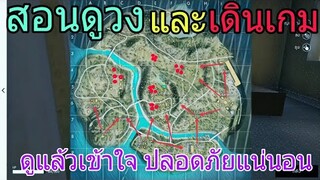 FreeFire | สอนเดินเกมและดูวง ดักทางศัตรู เจอแน่นอน!!