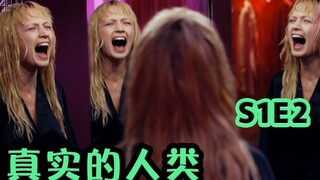 【抓马】情爱机器人压力太大黑化杀人，家庭机器人太完美破坏夫妻和谐，科技发展弱点满满《真实的人类》S1E2