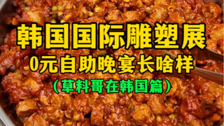 Seperti apa makan malam prasmanan 0 yuan di Pameran Patung Internasional Korea?
