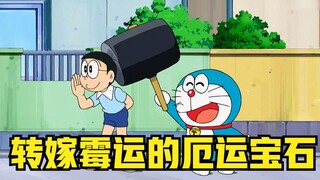 Doraemon: Nobita used the Gem of Doom to transfer his bad luck, but in the end it was Fat Tiger who 