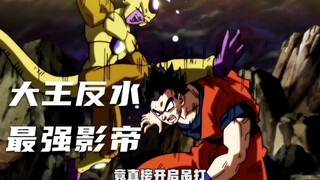 Dragon Ball Super 46: The strongest actor in history, deceives all the audience, and King Frieza tur