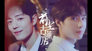 [EN/VN/ES Sub]【王一博 Wang Yibo | 肖战 Xiao Zhan】【博君一肖】【季向空×顾医生】《前尘古董店》前世今生·生生世世只等你一人