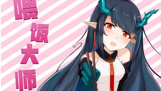 【方舟轶闻集】夕夕喂饭大师