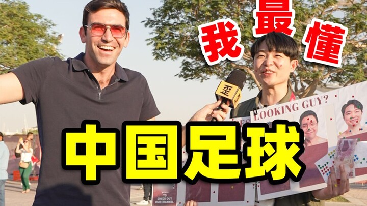Does this guy really understand Chinese football...?