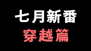 7月穿越番大盘点！朋友们我们的厕纸来啦！你们会看哪一部？